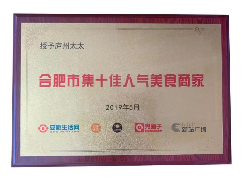  合肥市集十佳人氣美食商家